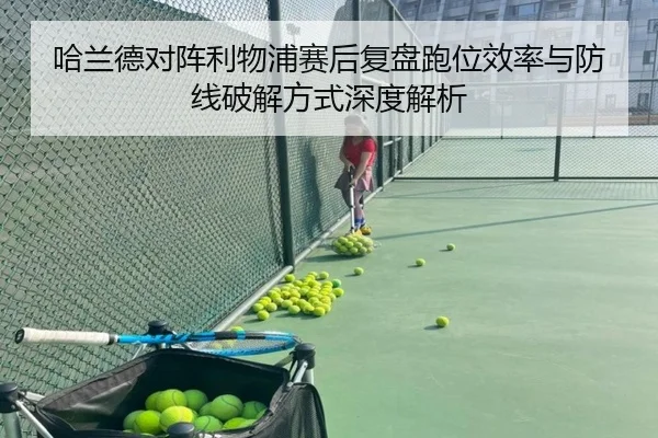 哈兰德对阵利物浦赛后复盘跑位效率与防线破解方式深度解析