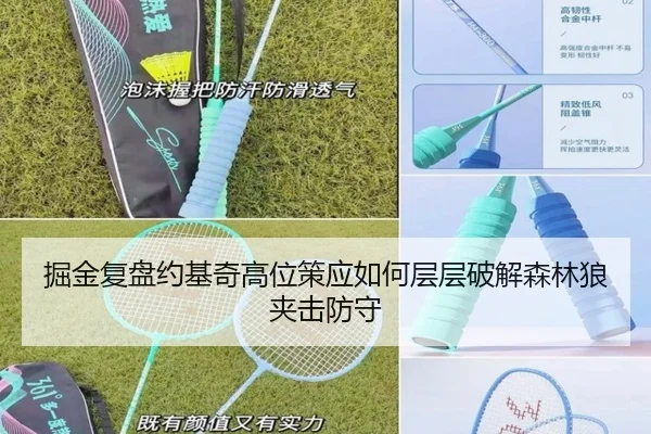 掘金复盘约基奇高位策应如何层层破解森林狼夹击防守
