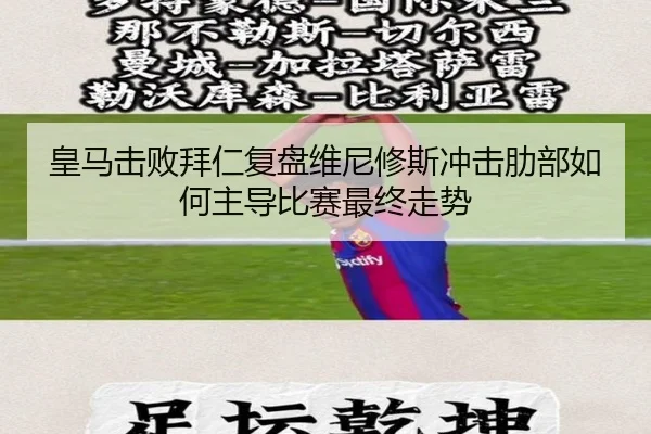 皇马击败拜仁复盘维尼修斯冲击肋部如何主导比赛最终走势