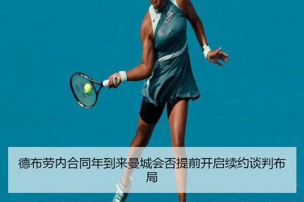 德布劳内合同年到来曼城会否提前开启续约谈判布局