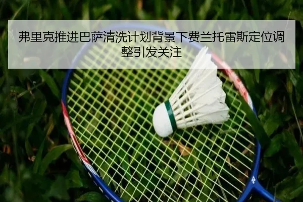 fu-li-ke-tui-jin-ba-sa-qing-xi-ji-hua-bei-jing-xia-fei-lan-tuo-lei-si-ding-wei-tiao-zheng-yin-fa-guan-zhu-2-970.jpg
