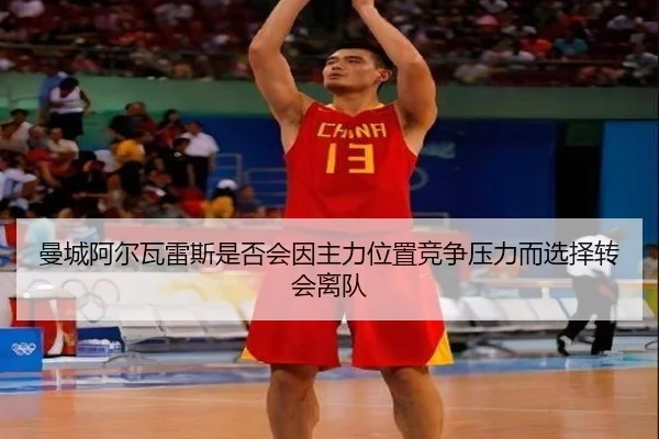 曼城阿尔瓦雷斯是否会因主力位置竞争压力而选择转会离队