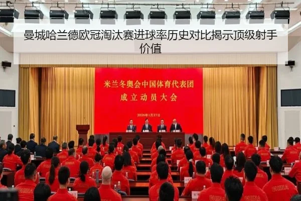 曼城哈兰德欧冠淘汰赛进球率历史对比揭示顶级射手价值