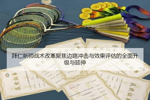 拜仁新帅战术改革聚焦边路冲击与效果评估的全面升级与延伸
