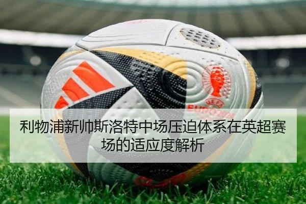 利物浦新帅斯洛特中场压迫体系在英超赛场的适应度解析
