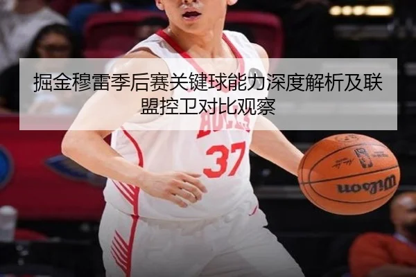 掘金穆雷季后赛关键球能力深度解析及联盟控卫对比观察