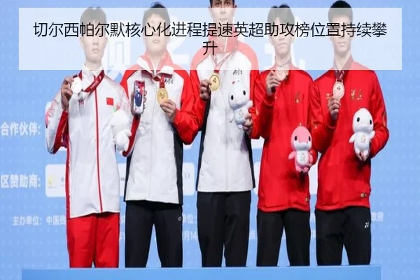 切尔西帕尔默核心化进程提速英超助攻榜位置持续攀升
