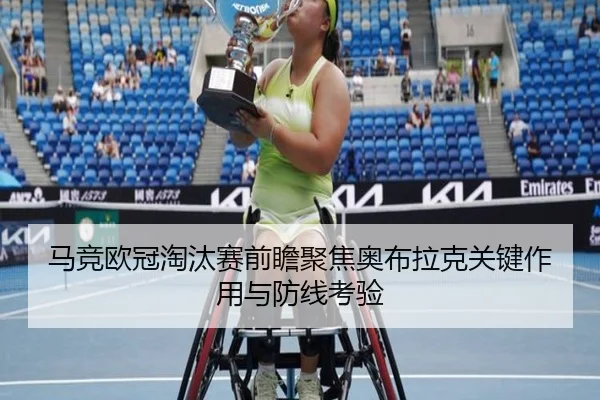 马竞欧冠淘汰赛前瞻聚焦奥布拉克关键作用与防线考验