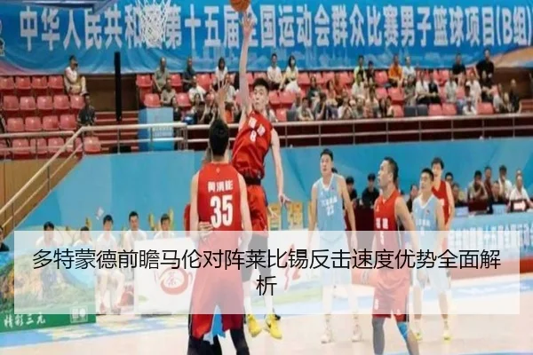 多特蒙德前瞻马伦对阵莱比锡反击速度优势全面解析