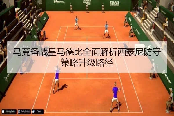 马竞备战皇马德比全面解析西蒙尼防守策略升级路径