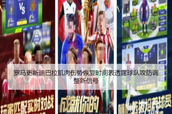罗马更新迪巴拉肌肉伤势恢复时间表透露球队攻防调整新信号