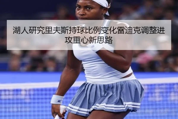 湖人研究里夫斯持球比例变化雷迪克调整进攻重心新思路
