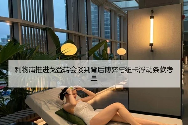 利物浦推进戈登转会谈判背后博弈与纽卡浮动条款考量