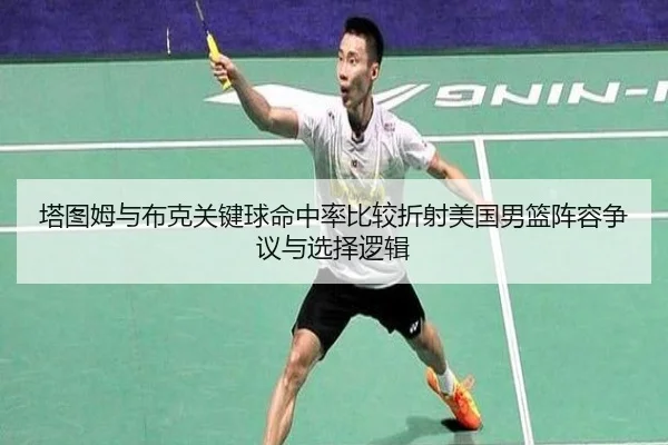 塔图姆与布克关键球命中率比较折射美国男篮阵容争议与选择逻辑